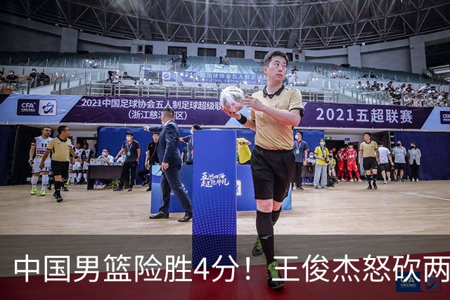 中国男篮险胜4分！王俊杰怒砍两双，拯救球队！