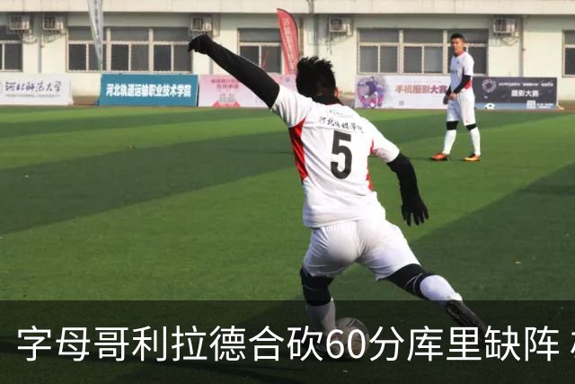 字母哥利拉德合砍60分库里缺阵 雄鹿力克勇士