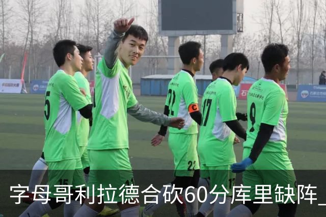 字母哥利拉德合砍60分库里缺阵 雄鹿力克勇士
