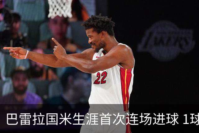 巴雷拉国米生涯首次连场进球 1球1助获全场最高分