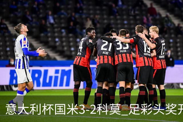 意大利杯国米3-2科莫 足彩头奖开69注8.3万