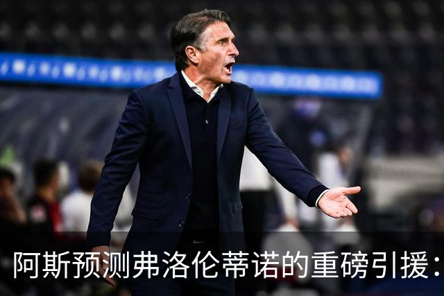 阿斯预测弗洛伦蒂诺的重磅引援：可能是奥利塞等三人中的一个