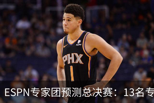 ESPN专家团预测总决赛：13名专家中有10人都看好马刺夺冠