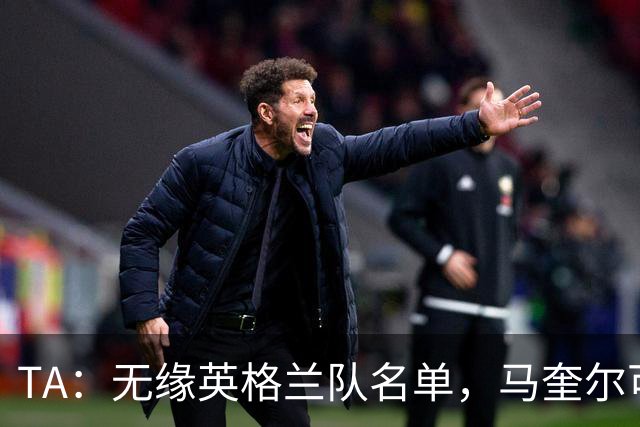 TA：无缘英格兰队名单，马奎尔可能担任世界杯节目嘉宾