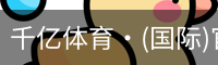 千亿体育